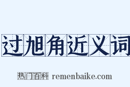 过旭角近义词是什么意思的图片